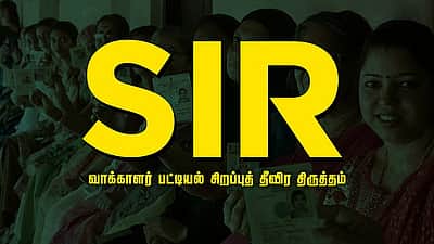 எஸ்ஐஆர் படிவம் சமர்ப்பிக்க அவகாசம் நீட்டிப்பு!