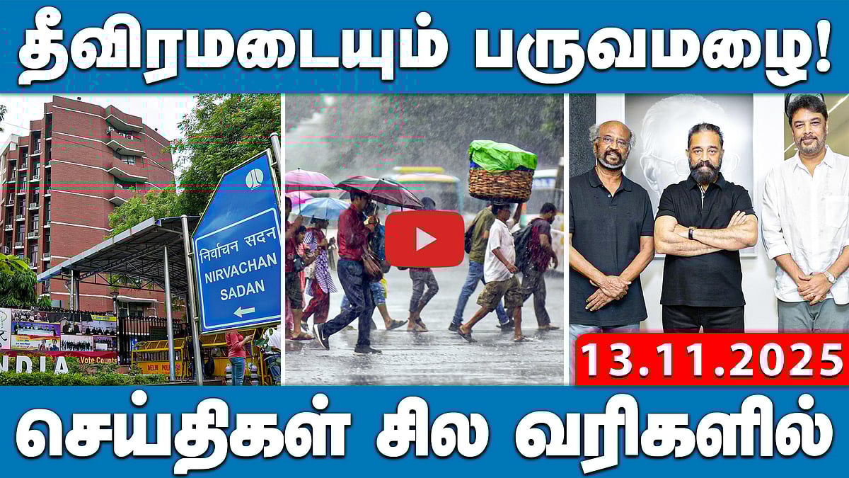 தமிழகத்தில் 81.37% வாக்காளர்களுக்கு SIR படிவங்கள் வழங்கப்பட்டது |செய்திகள்: சில வரிகளில்| 13.11.25