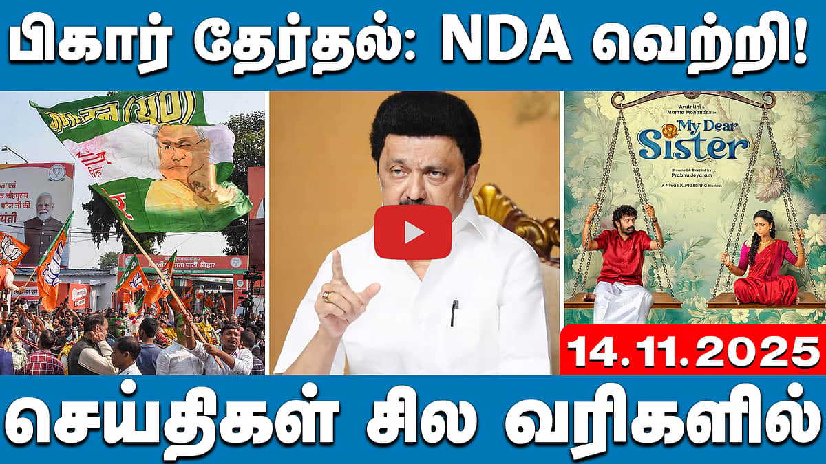 குடும்ப அரசியல்: சேகர்பாபுவுக்கு நயினார் நாகேந்திரனின் கேள்வி! | செய்திகள்: சில வரிகளில் | 14.11.25 
