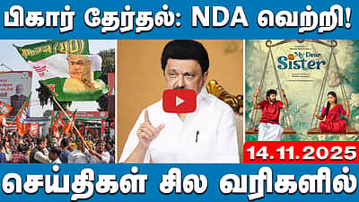 குடும்ப அரசியல்: சேகர்பாபுவுக்கு நயினார் நாகேந்திரனின் கேள்வி! | செய்திகள்: சில வரிகளில் | 14.11.25 

