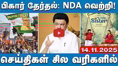 குடும்ப அரசியல்: சேகர்பாபுவுக்கு நயினார் நாகேந்திரனின் கேள்வி! | செய்திகள்: சில வரிகளில் | 14.11.25 
