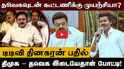 தவெகவுடன் கூட்டணிக்கு முயற்சி செய்யவில்லை! டிடிவி தினகரன் | DMK | TVK | ADMK
