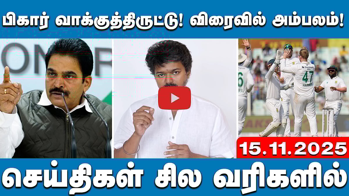 SIR-ஆல் பாதிக்கப்படுவது ஏழைகள்தான்! விஜய் வெளியிட்ட விடியோ! | செய்திகள்: சில வரிகளில் | 15.11.25
