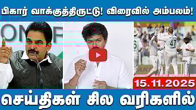 SIR-ஆல் பாதிக்கப்படுவது ஏழைகள்தான்! விஜய் வெளியிட்ட விடியோ! | செய்திகள்: சில வரிகளில் | 15.11.25
