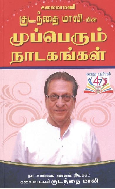 குடந்தை மாலியின் முப்பெரும் நாடகங்கள்