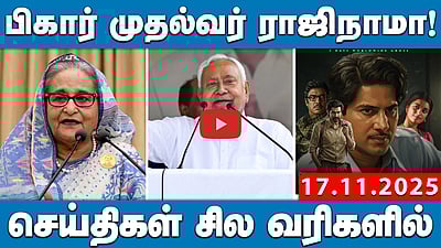 SIR பணிகளை புறக்கணித்தால் சம்பளம் கிடையாது! | செய்திகள்: சில வரிகளில் | 17.11.25 
