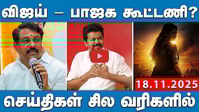 தமிழ்நாட்டில் அடுத்த 5 நாள்களுக்கு கனமழை | செய்திகள்: சில வரிகளில் | 18.11.25