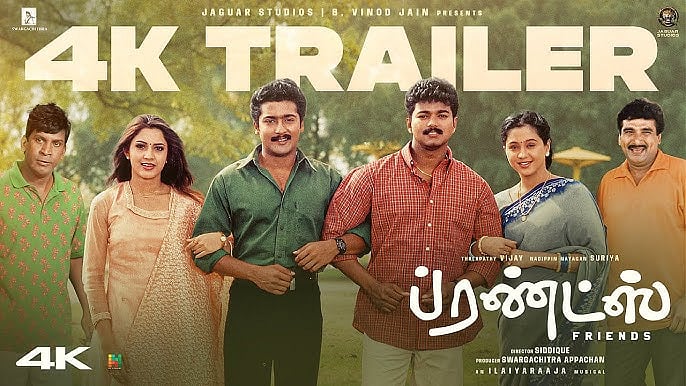 ப்ரண்ட்ஸ் டிரெய்லர்!