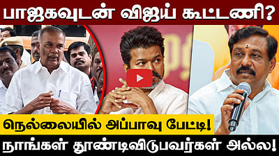 ”RSS சித்தாந்தத்தை மனதில் வைத்துக்கொண்டு வெளியே SIR-ஐ எதிர்த்து போராடும் Vijay" - Appavu  