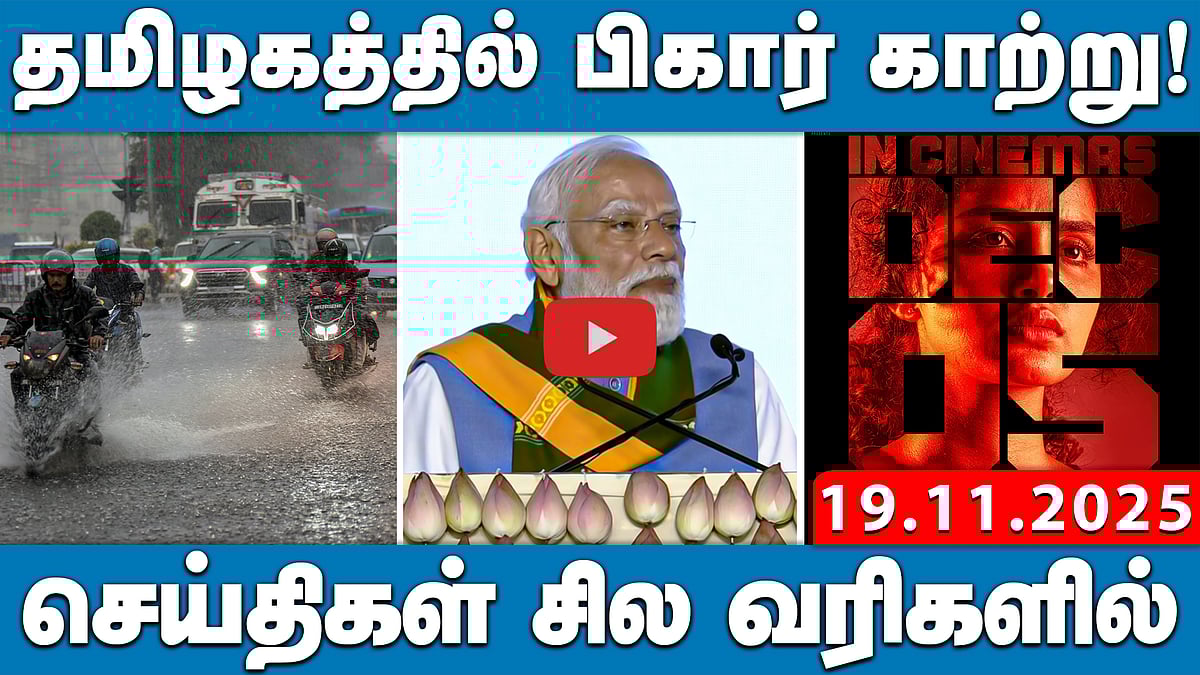 "BJP - EC கூட்டு சேர்ந்து சதி!": திருமாவளவன் | செய்திகள்: சில வரிகளில் | 19.11.25