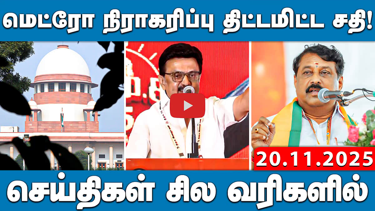 6 நாள்களுக்கு கனமழை! தமிழகத்திற்கு எச்சரிக்கை! | செய்திகள்: சில வரிகளில் | 20.11.25