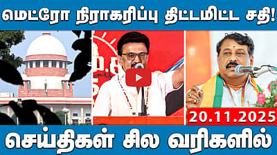 6 நாள்களுக்கு கனமழை! தமிழகத்திற்கு எச்சரிக்கை! | செய்திகள்: சில வரிகளில் | 20.11.25