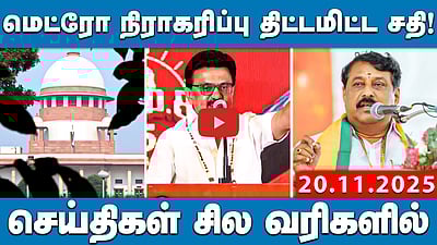 6 நாள்களுக்கு கனமழை! தமிழகத்திற்கு எச்சரிக்கை! | செய்திகள்: சில வரிகளில் | 20.11.25