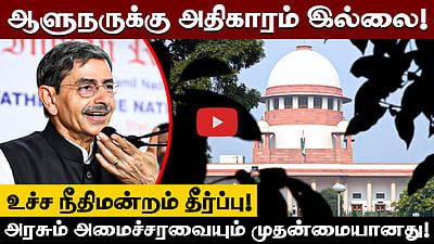 குடியரசுத் தலைவர், ஆளுநருக்கு காலக்கெடு விதிக்க முடியாது! உச்ச நீதிமன்றம் | SC | RN Ravi