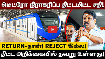 Return-தான்! Reject இல்ல! மெட்ரோ நிராகரிப்பு திட்டமிட்ட சதி! : நயினார் நாகேந்திரன் | BJP | DMK 