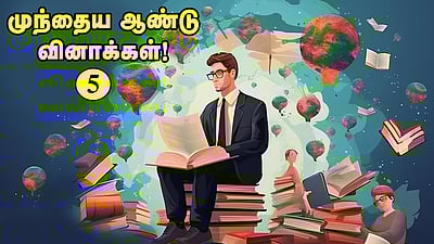 வினா - விடை வங்கி.... முந்தைய ஆண்டு வினாக்கள்! - 5