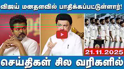 ஜன நாயகன் இசை வெளியீட்டு விழா! | செய்திகள்: சில வரிகளில் | 21.11.25