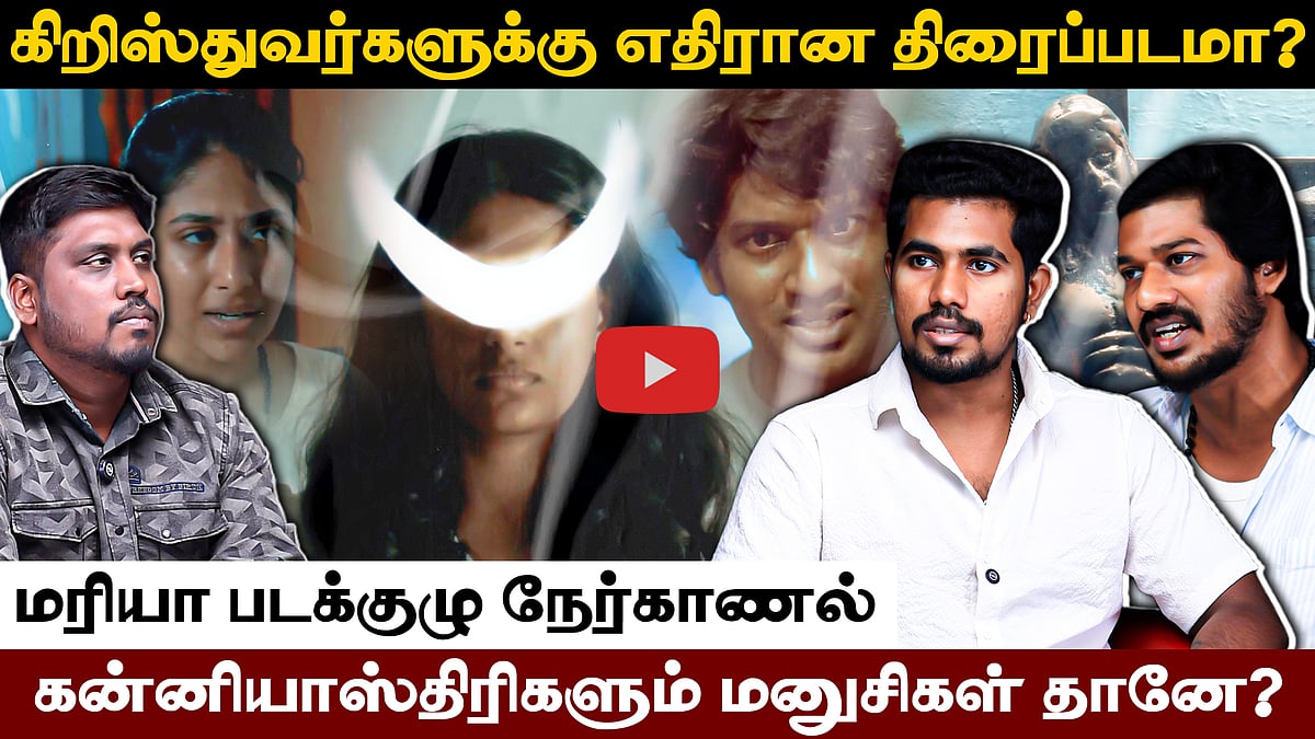 ஒரு கன்னியாஸ்திரியின் கதை! Maria படக்குழு நேர்காணல்! | Special Interview | Maria Movie