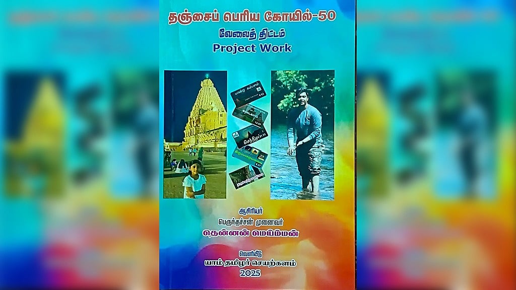 தஞ்சைப் பெரிய கோயில் - 50 வேலைத்திட்டம் - நூல் அறிமுகம் | விமர்சனம்