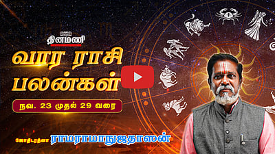 DINAMANI வார ராசிபலன்! | Nov 23 முதல் 29 வரை! | ஜோதிடரத்னா ராமராமாநுஜதாஸன்! | Weekly Horoscope