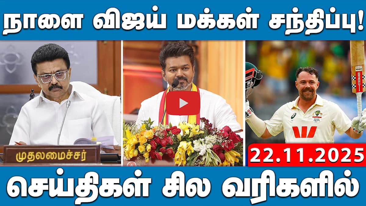 திமுக - காங்கிரஸ் கூட்டணி பேச்சுவார்த்தைக்காக 5 பேர்கொண்ட குழு! | செய்திகள்: சில வரிகளில் | 22.11.25