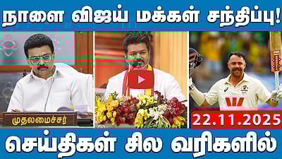 திமுக - காங்கிரஸ் கூட்டணி பேச்சுவார்த்தைக்காக 5 பேர்கொண்ட குழு! | செய்திகள்: சில வரிகளில் | 22.11.25