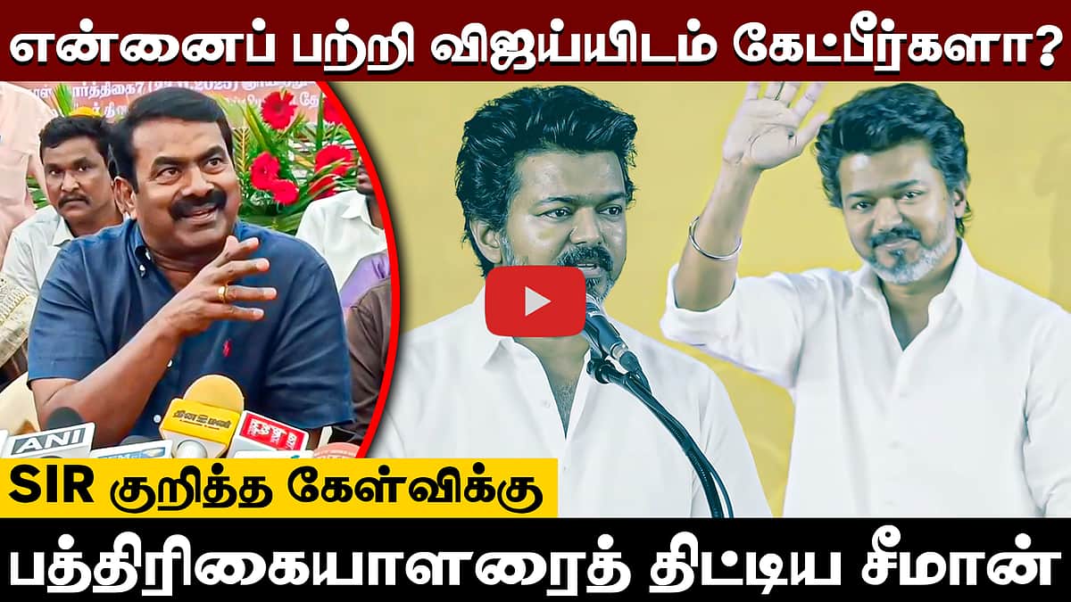 "மரியாதையா கேள்வி கேள்றா..!" பத்திரிகையாளருடன் வாக்குவாதத்தில் ஈடுபட்ட நாதக தலைவர் சீமான்