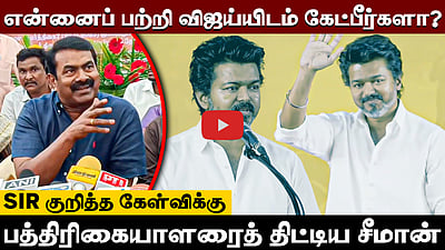 "மரியாதையா கேள்வி கேள்றா..!" பத்திரிகையாளருடன் வாக்குவாதத்தில் ஈடுபட்ட நாதக தலைவர் சீமான்