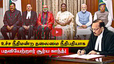 உச்ச நீதிமன்ற தலைமை நீதிபதியாக பதவியேற்றார் சூா்ய காந்த்!