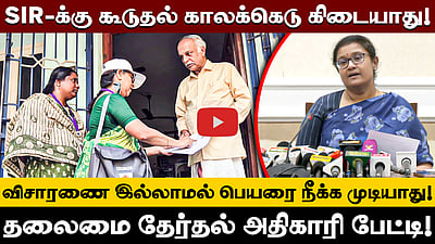 SIR பணிகளுக்கு கூடுதல் கால அவகாசம் கிடையாது! - தலைமை தேர்தல் அதிகாரி Archana Patnayak
