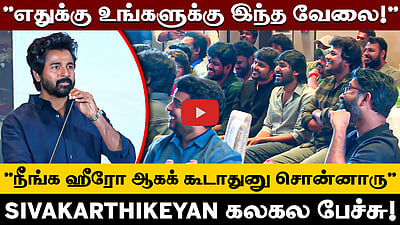 ”ஹீரோலாம் வேண்டாம் உங்களுக்கு செட் ஆகாதுனு சொன்னாரு” - Sivakarthikeyan 