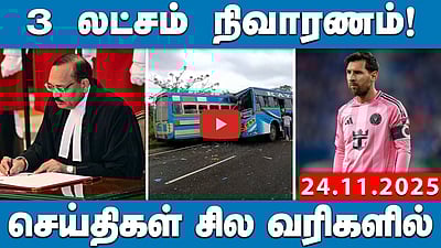 SIR பணிகளுக்கு கூடுதல் கால அவகாசம் வழங்க வாய்ப்பில்லை! செய்திகள்: சில வரிகளில் | 24.11.25