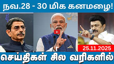 "தந்தையின் வாக்குறுதியை நிறைவேற்றிவிட்டேன்!": மு.க.ஸ்டாலின் | செய்திகள்: சில வரிகளில் | 25.11.25