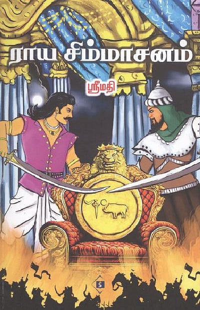 ராய சிம்மாசனம் 