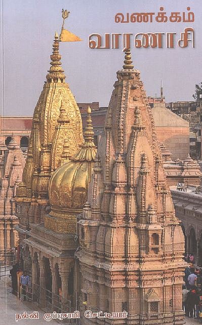 வணக்கம் வாரணாசி