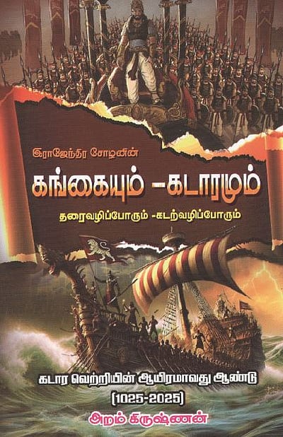 இராஜேந்திர சோழனின் கங்கையும்-கடாரமும் 