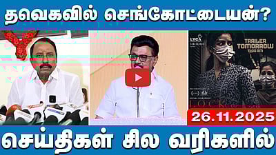 TVK விஜய் வீட்டில் செங்கோட்டையன்! | செய்திகள்: சில வரிகளில் | 26.11.25