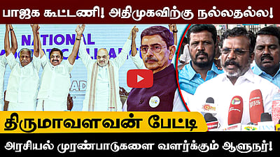 "செங்கோட்டையன் ராஜிநாமா! அதிமுகவிற்கு நல்லதல்ல!" திருமாவளவன் பேட்டி | ADMK | RN Ravi