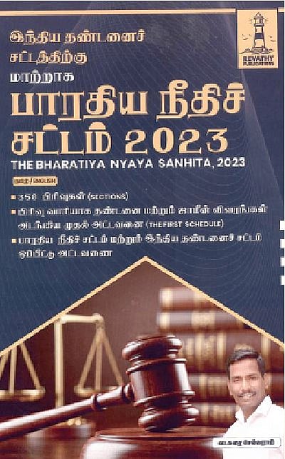 பாரதிய நீதிச் சட்டம்