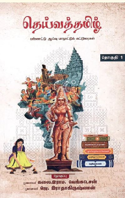தெய்வத்தமிழ் - பன்னாட்டு ஆய்வு மாநாட்டுக் கட்டுரைகள்