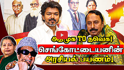 ADMK To TVK | செங்கோட்டையனின் அரசியல் பயணம்! | DMK | ADMK