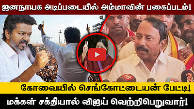 ”புனித ஆட்சி தருவதற்காக Vijay வந்துள்ளார்!” - கோவையில் Sengottaiyan பேட்டி