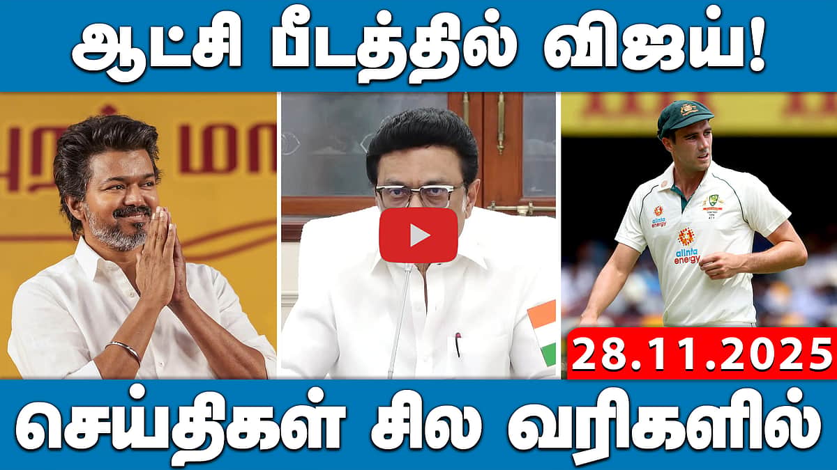 டிட்வா புயல்: 18 மாவட்டங்களில் கனமழைக்கு வாய்ப்பு! | செய்திகள்: சில வரிகளில் | 28.11.25