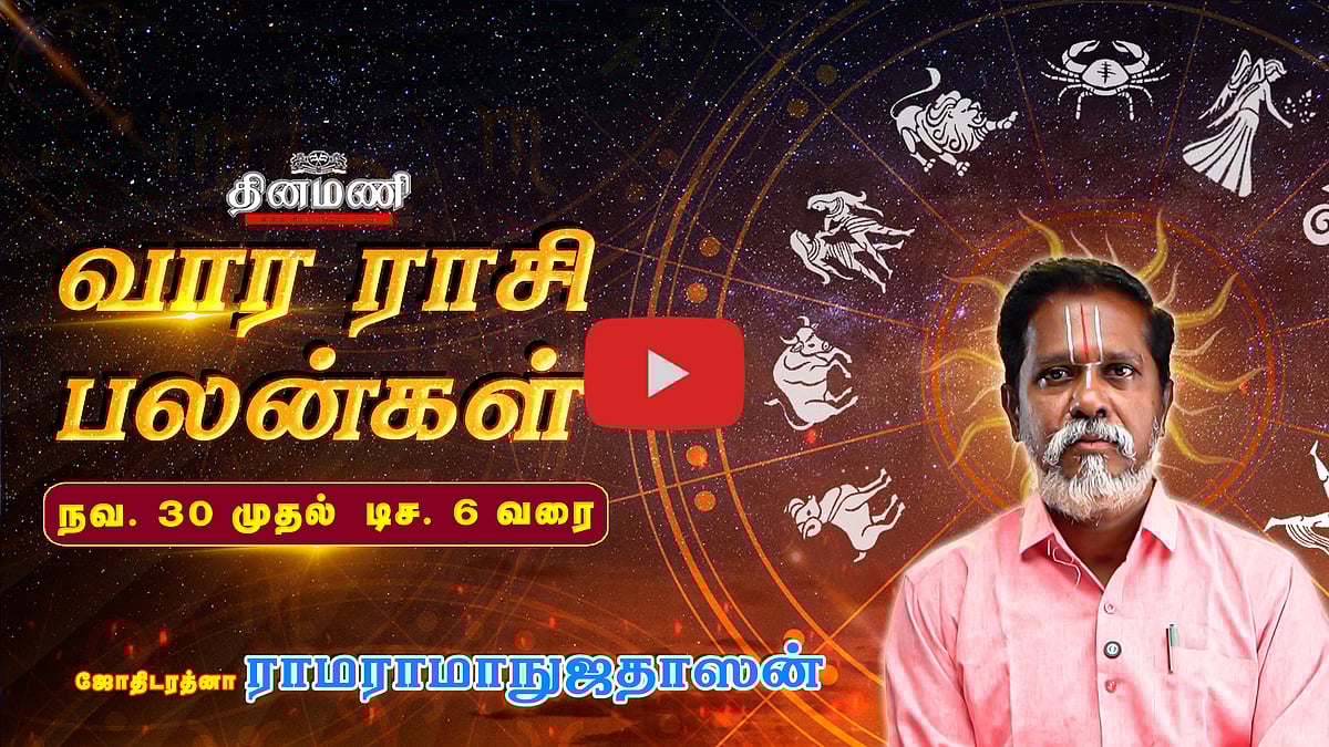 Dinamani வார ராசிபலன்! | Nov 30 முதல் டிச 6 வரை! | ஜோதிடரத்னா ராமராமாநுஜதாஸன்! | Weekly Horoscope