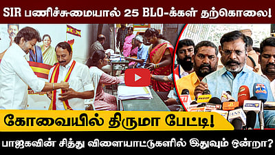 அதிமுகவை நெருக்கடி சூழலுக்குத் தள்ளியது பாஜகதான்! - Thirumavalavan 