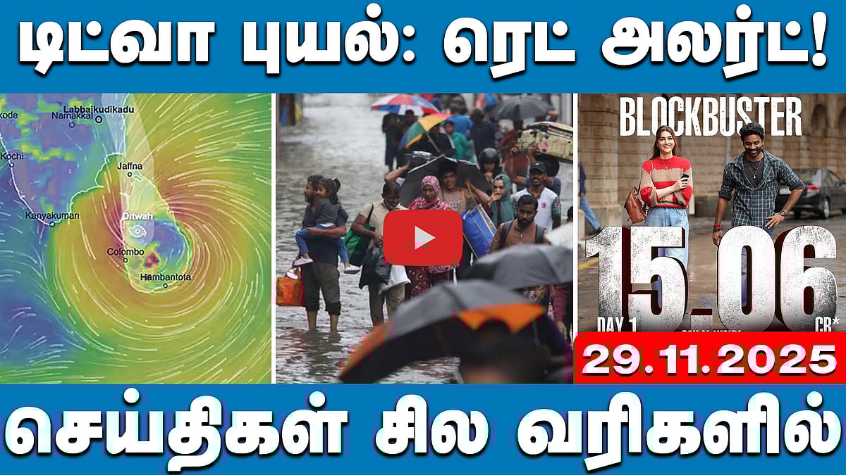 டிட்வா புயல்: இலங்கையில் 123 பேர் பலி | செய்திகள்: சில வரிகளில் | 29.11.25