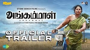 அங்கம்மாள் டிரெய்லர்!
