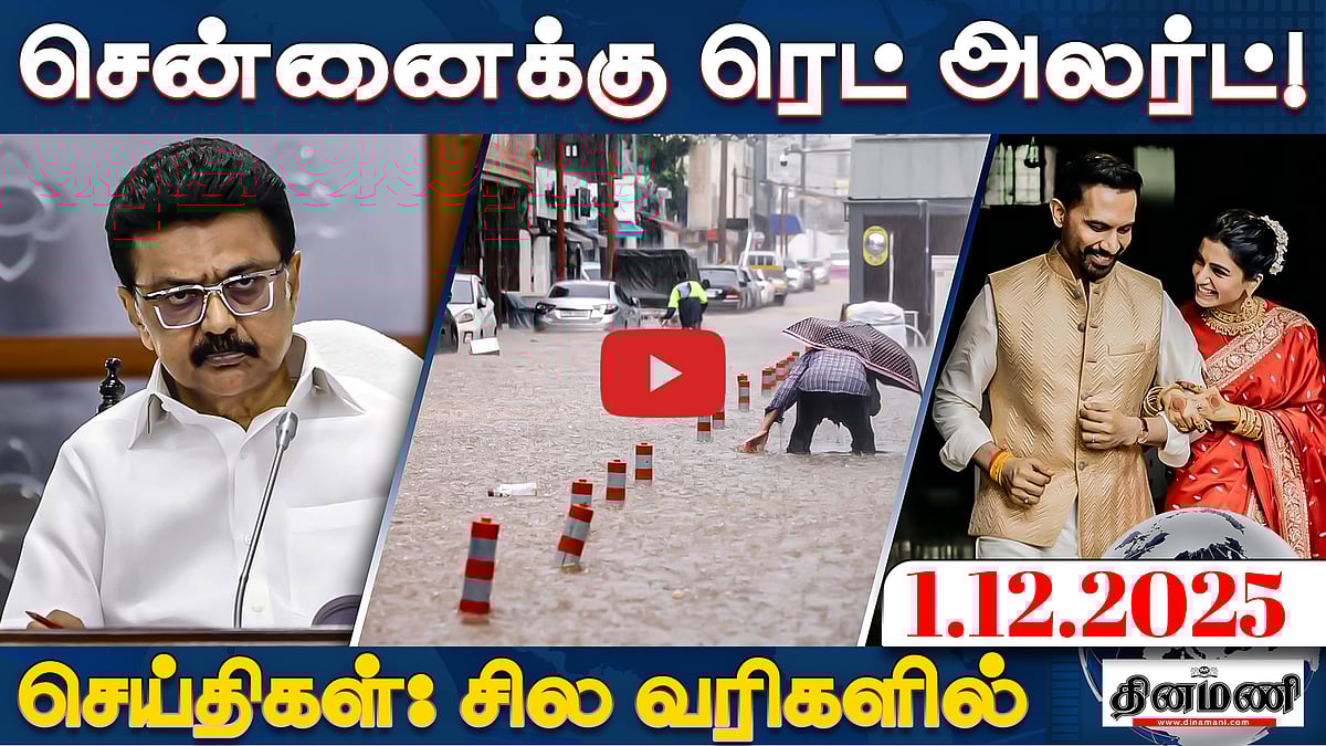 "நாடகம் வேண்டாம்!" மோடி Vs கார்கே | செய்திகள்: சில வரிகளில் | 1.12.25
