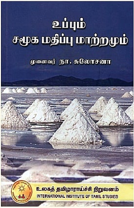 உப்பும் சமூக மதிப்பு மாற்றமும்