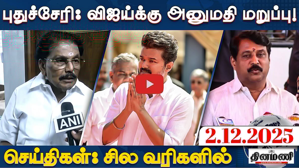 சேராத இடம் சேர்ந்துள்ளார் செங்கோட்டையன்: நயினார் நாகேந்திரன் | செய்திகள்: சில வரிகளில் | 02.12.25